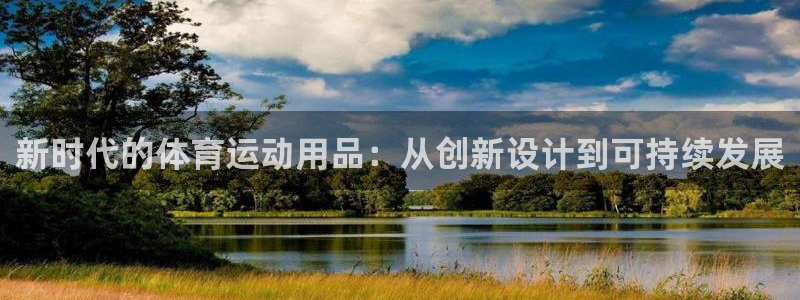 凯发官方正版app娱乐首页网站大全:新时代的体育运动用品:从